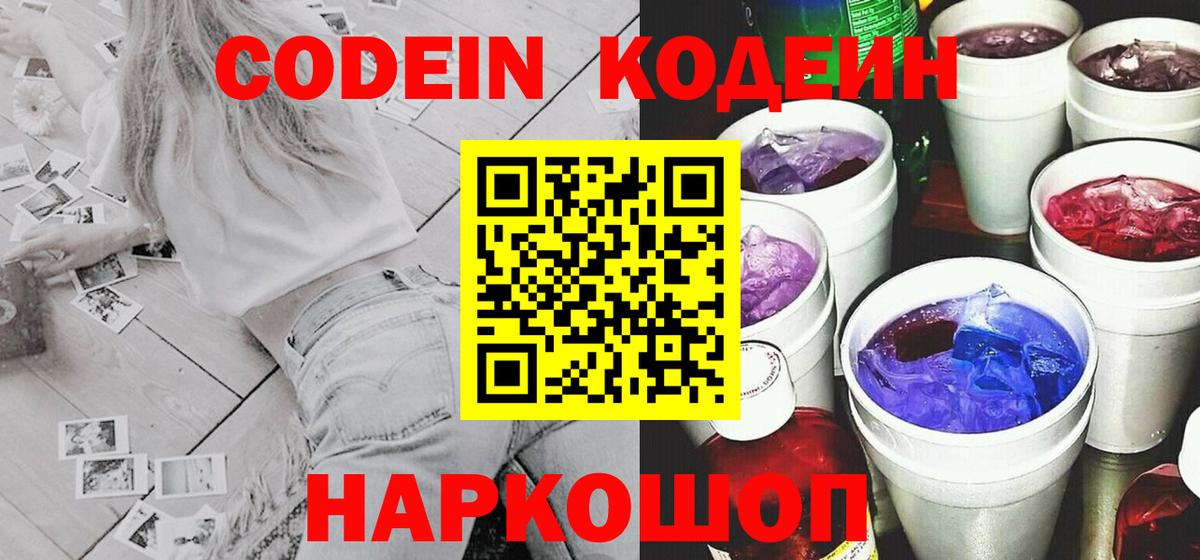 Codein напиток Lean (лин) Алексеевка