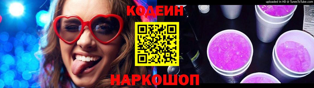 Codein напиток Lean (лин) Алексеевка